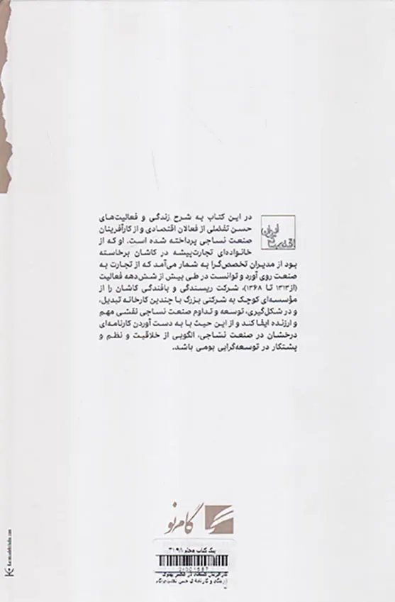 کارآفرینان صنعتی در عصر پهلوی_زندگی و کارنامه ی حسن تفضیل